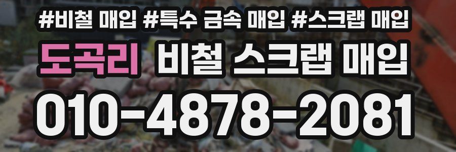 도곡리 비철 스크랩 매입