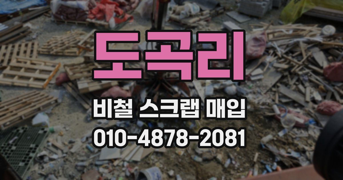 도곡리 비철 스크랩 매입