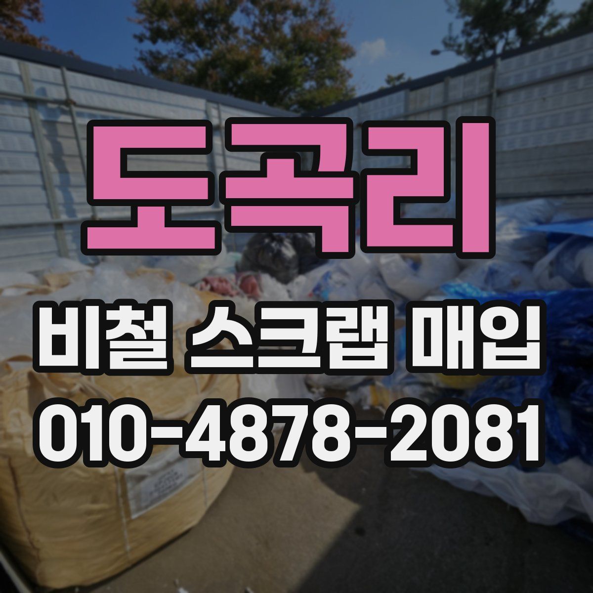 도곡리 비철 스크랩 매입
