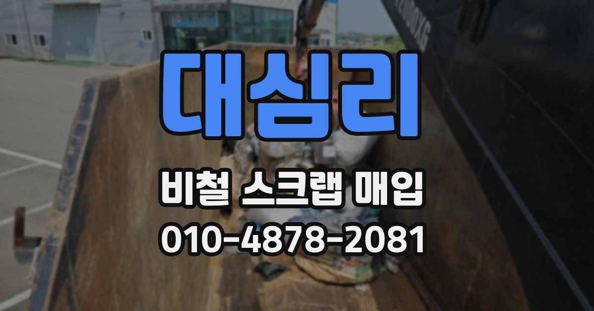 대심리 비철 스크랩 매입