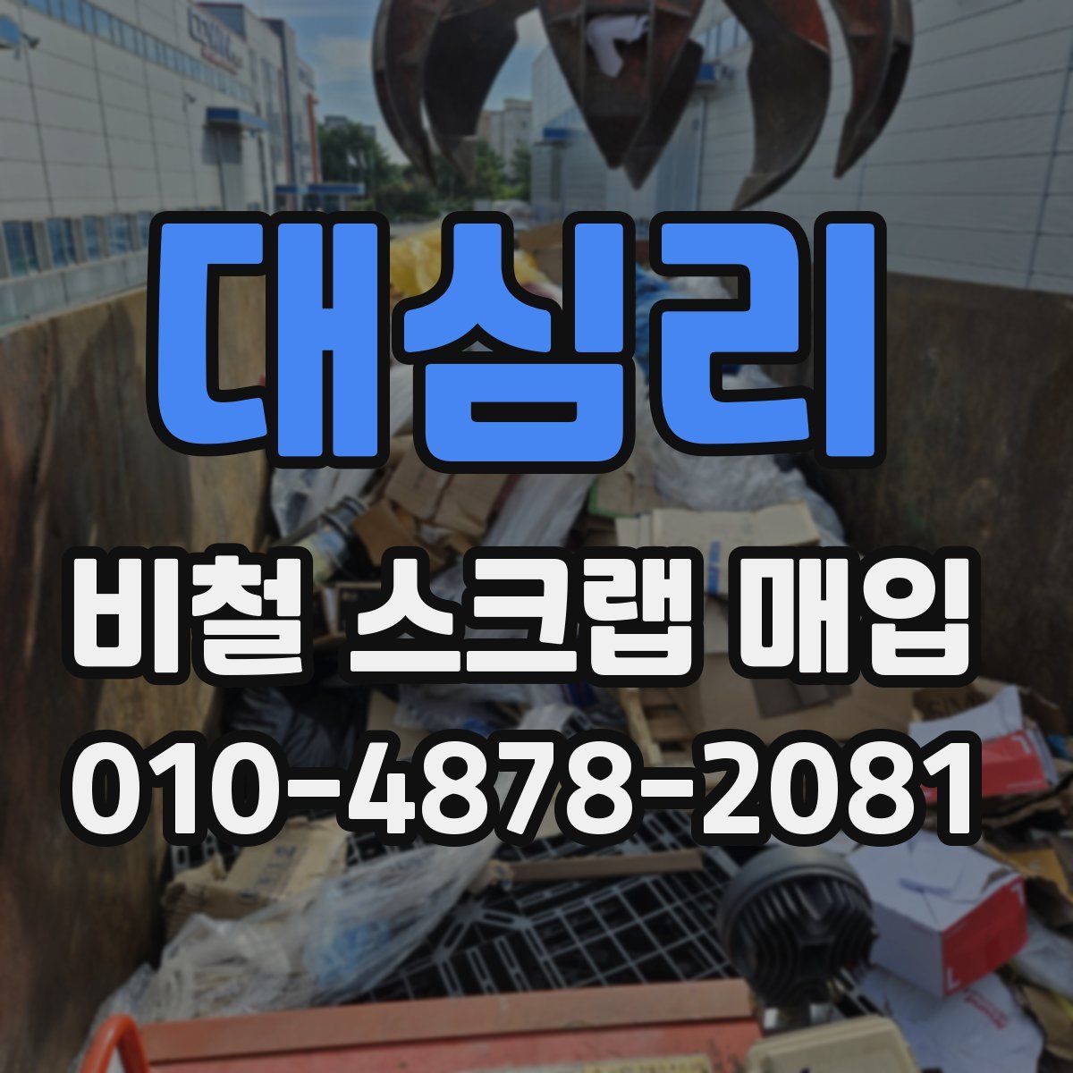대심리 비철 스크랩 매입