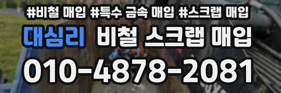대심리 비철 스크랩 매입