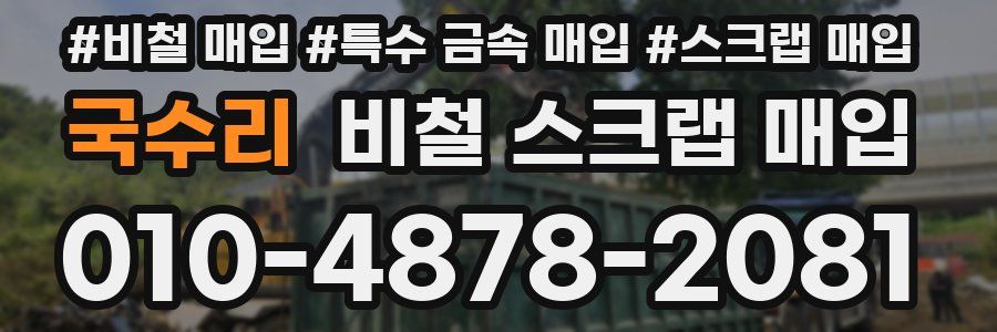 국수리 비철 스크랩 매입