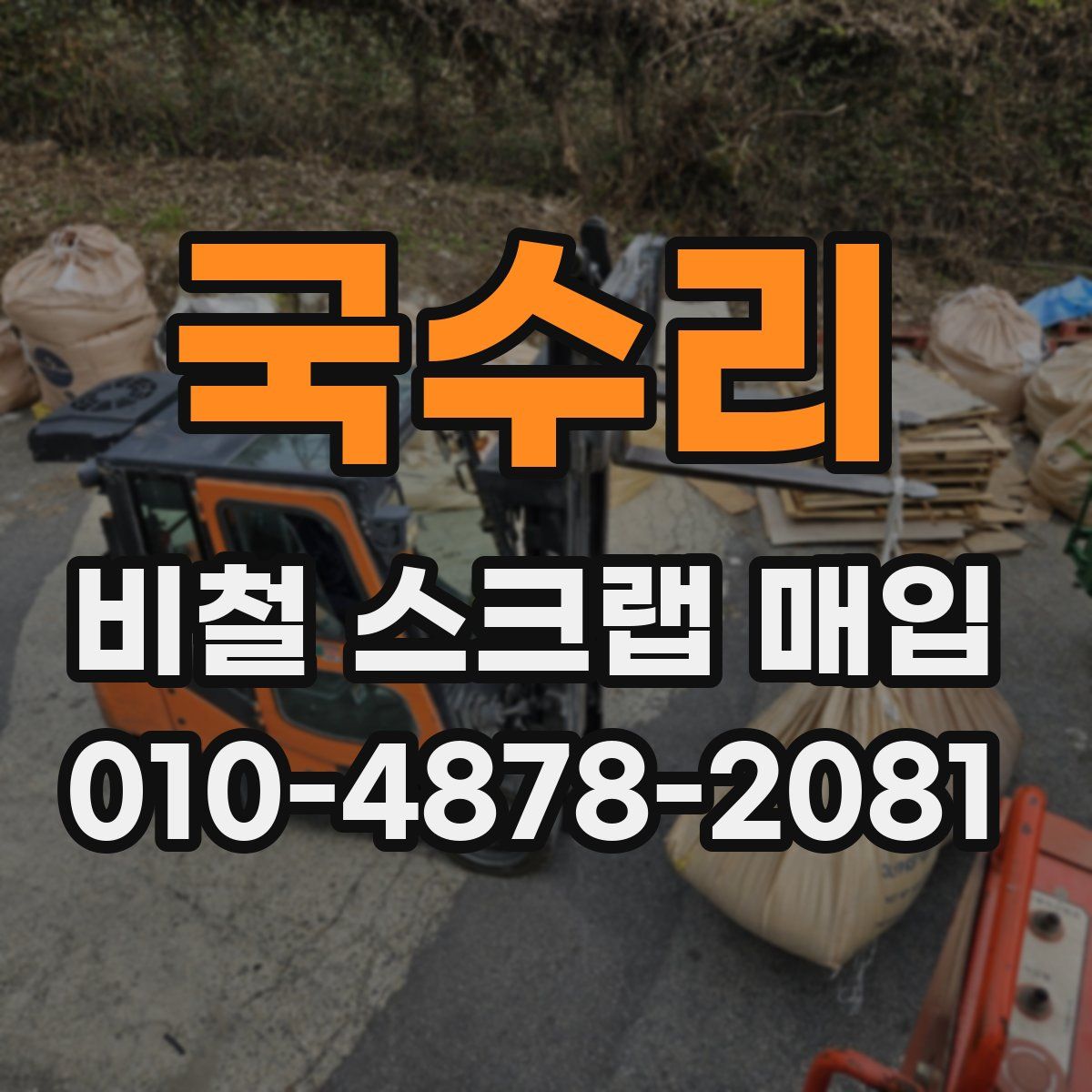 국수리 비철 스크랩 매입