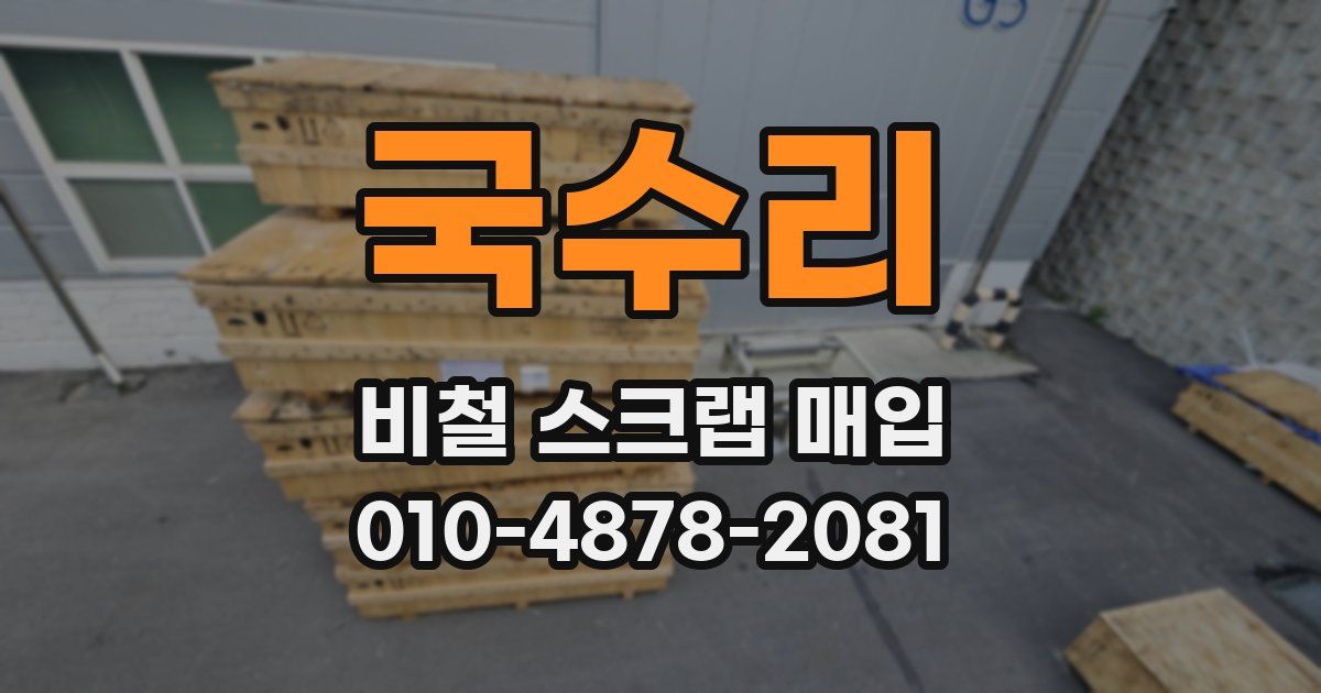 국수리 비철 스크랩 매입