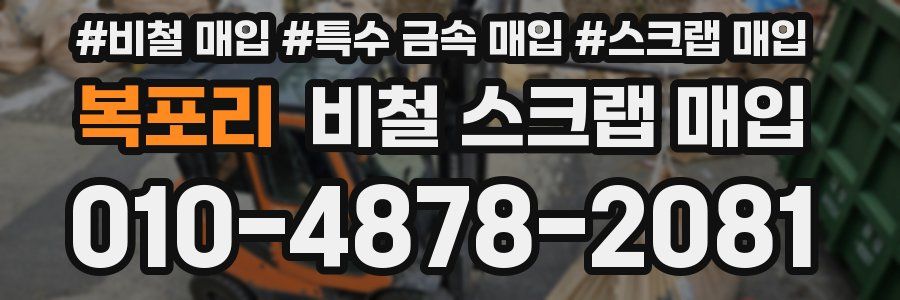 복포리 비철 스크랩 매입