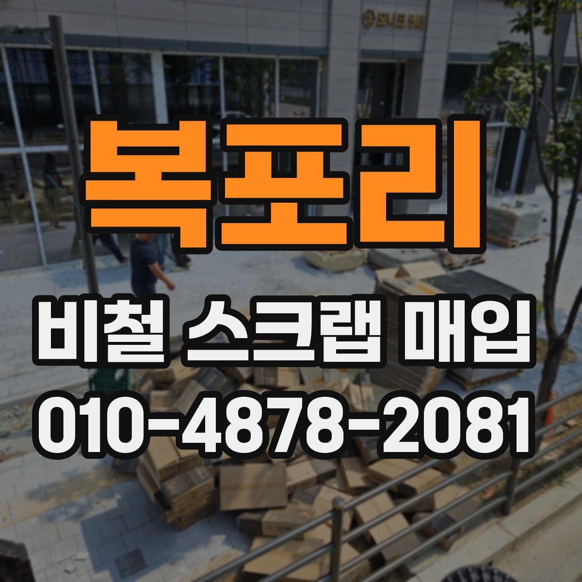 복포리 비철 스크랩 매입