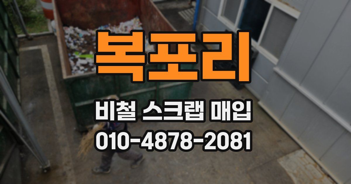 복포리 비철 스크랩 매입
