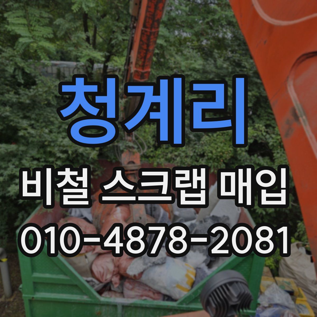 청계리 비철 스크랩 매입