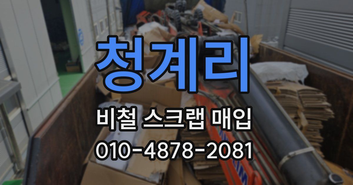 청계리 비철 스크랩 매입