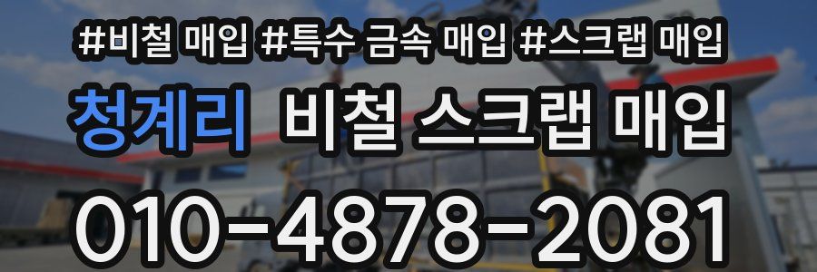 청계리 비철 스크랩 매입
