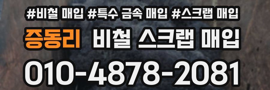 증동리 비철 스크랩 매입