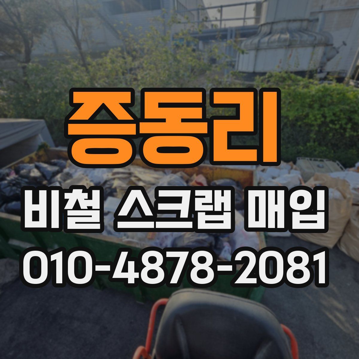 증동리 비철 스크랩 매입