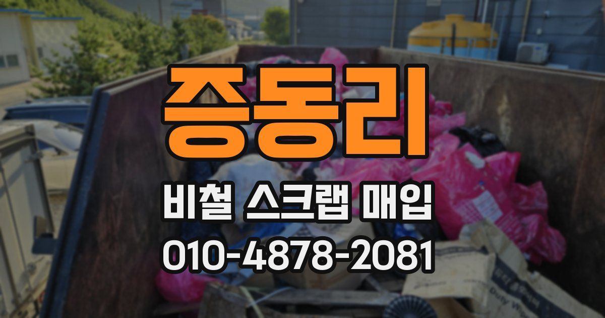 증동리 비철 스크랩 매입