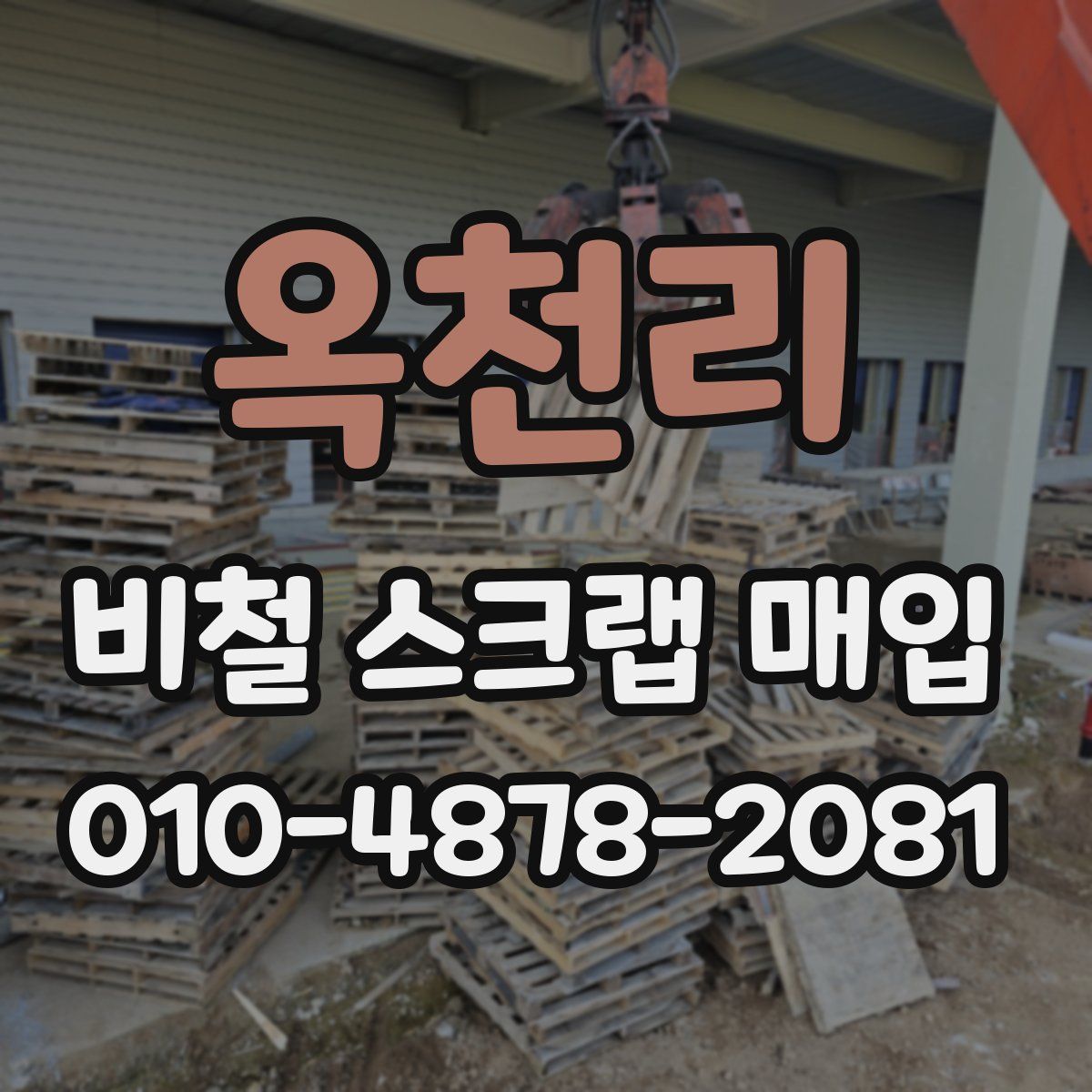옥천리 비철 스크랩 매입