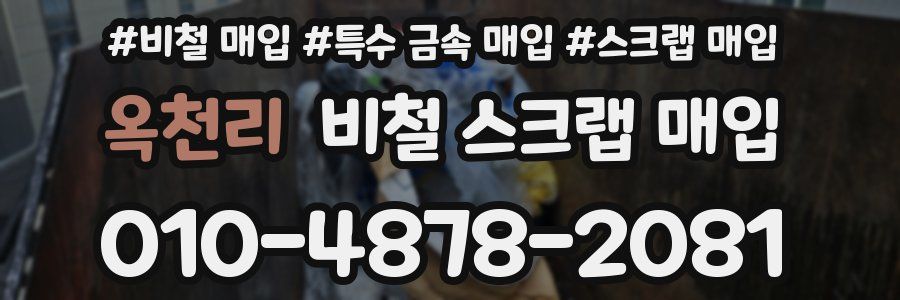 옥천리 비철 스크랩 매입