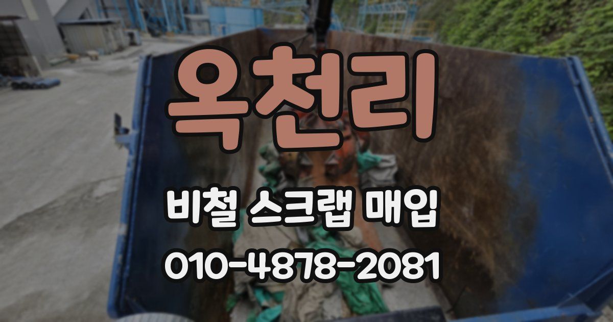 옥천리 비철 스크랩 매입