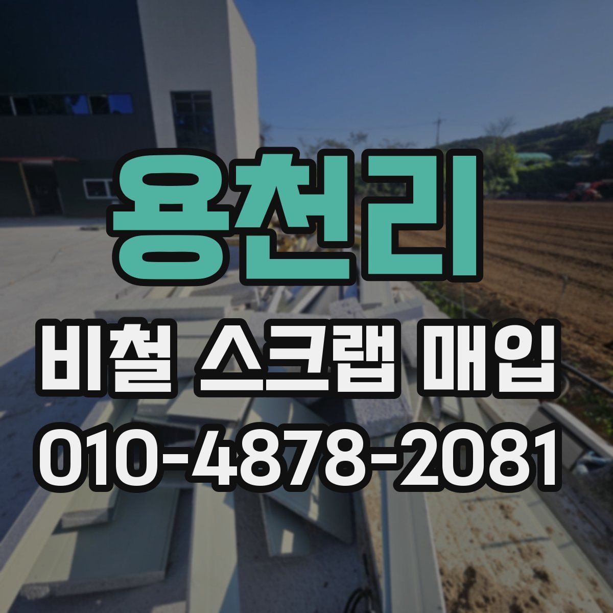 용천리 비철 스크랩 매입