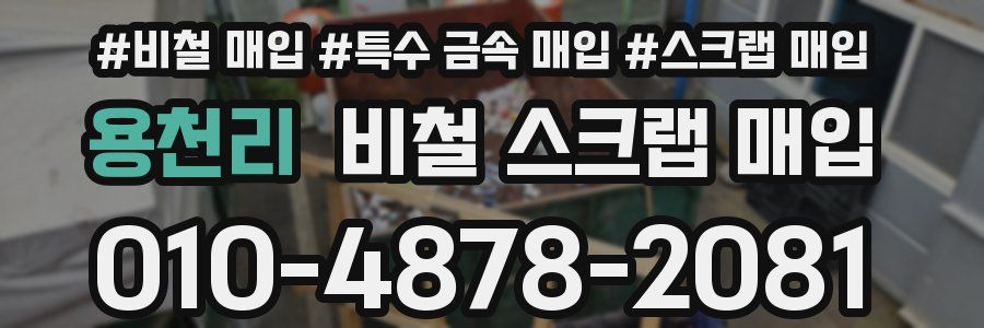 용천리 비철 스크랩 매입