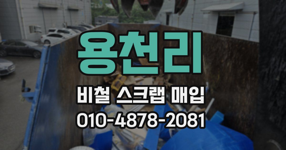 용천리 비철 스크랩 매입