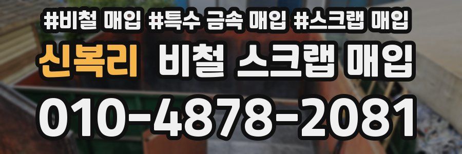 신복리 비철 스크랩 매입
