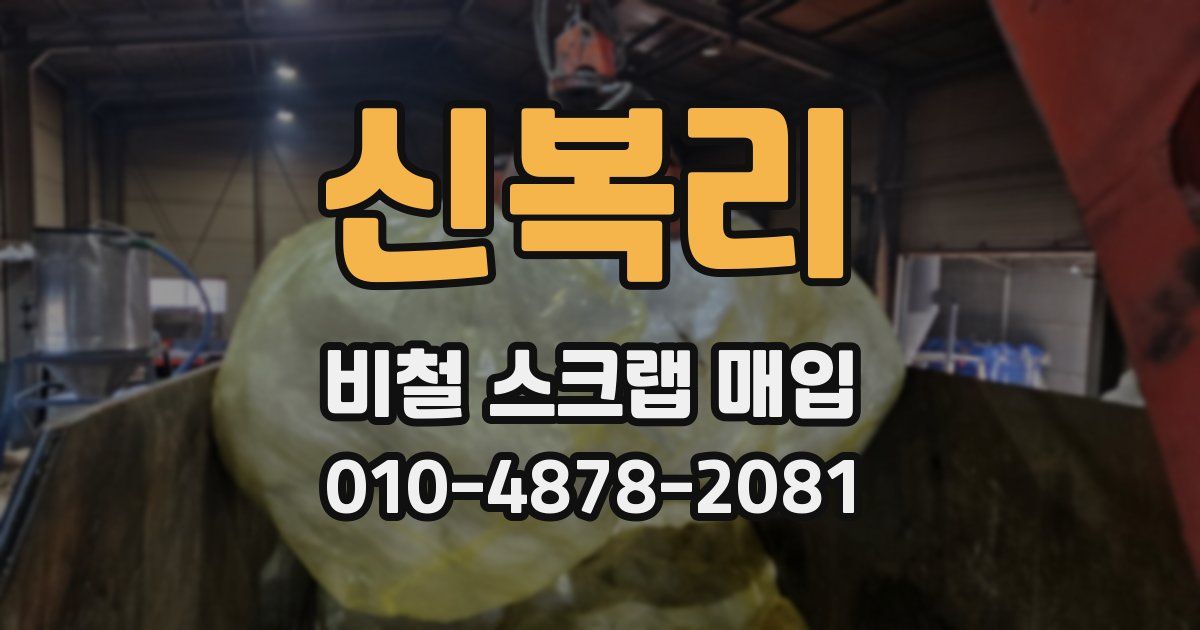 신복리 비철 스크랩 매입