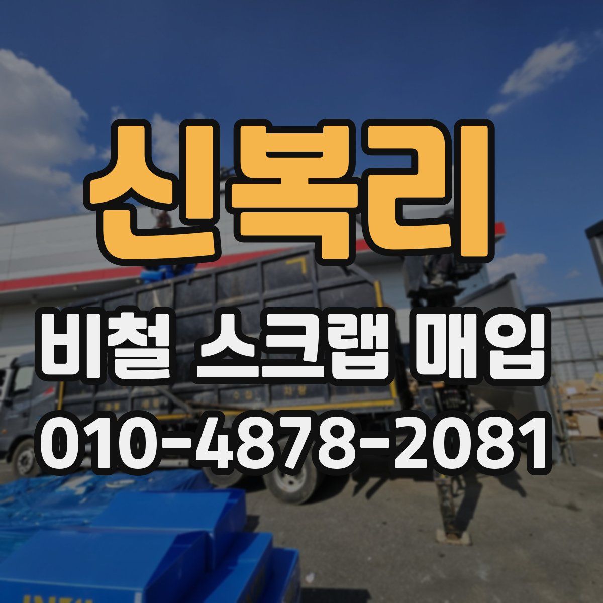 신복리 비철 스크랩 매입