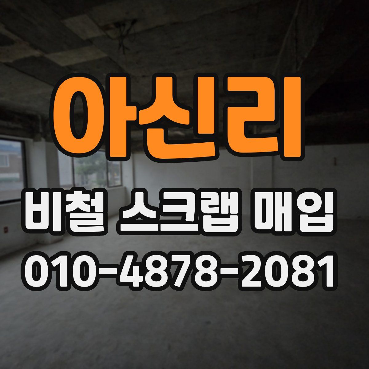 아신리 비철 스크랩 매입