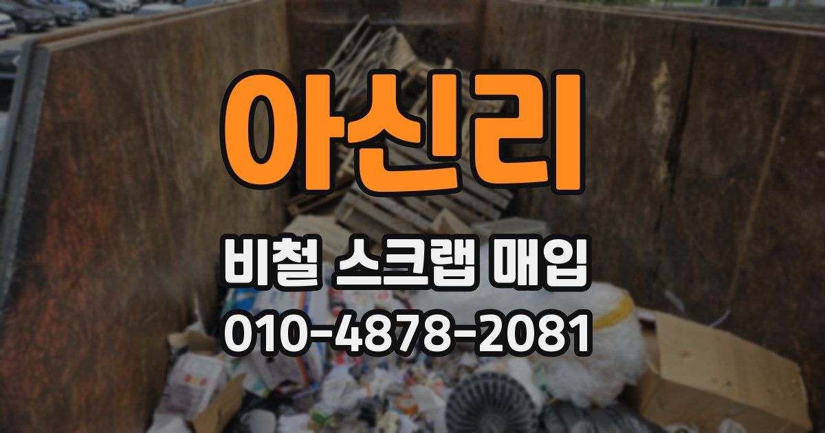 아신리 비철 스크랩 매입