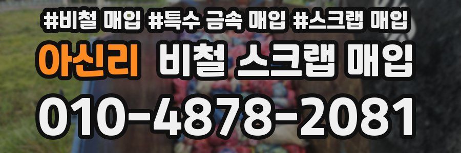 아신리 비철 스크랩 매입