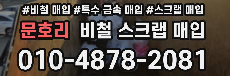 문호리 비철 스크랩 매입
