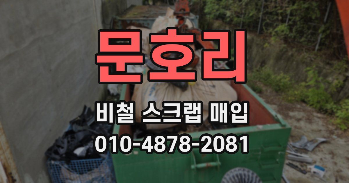 문호리 비철 스크랩 매입