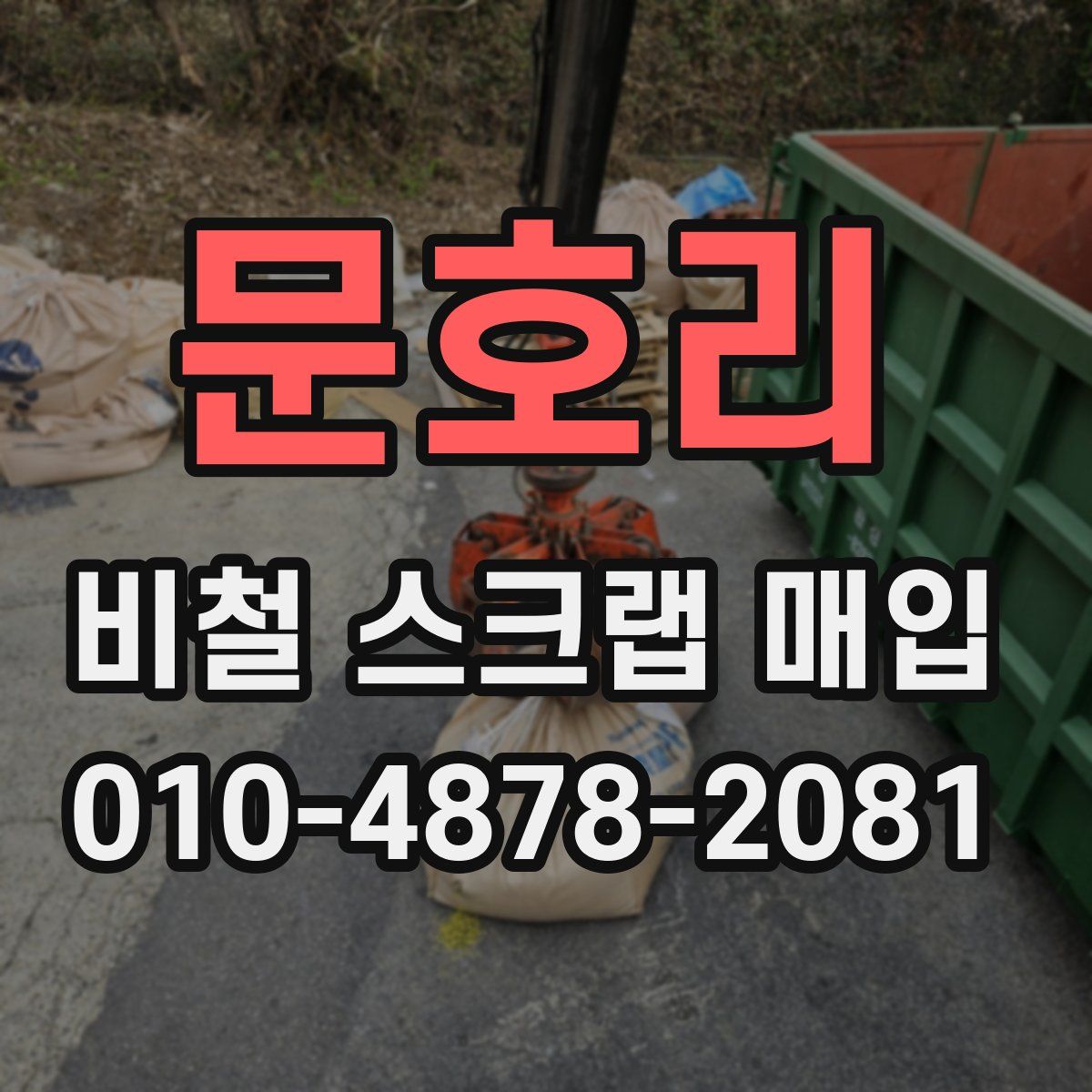 문호리 비철 스크랩 매입