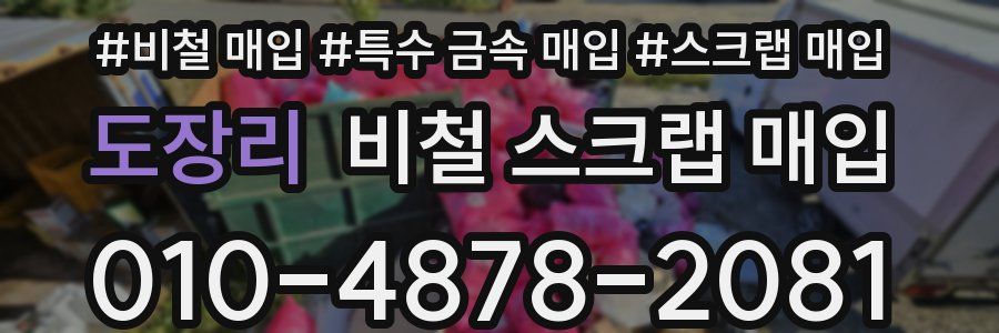 도장리 비철 스크랩 매입