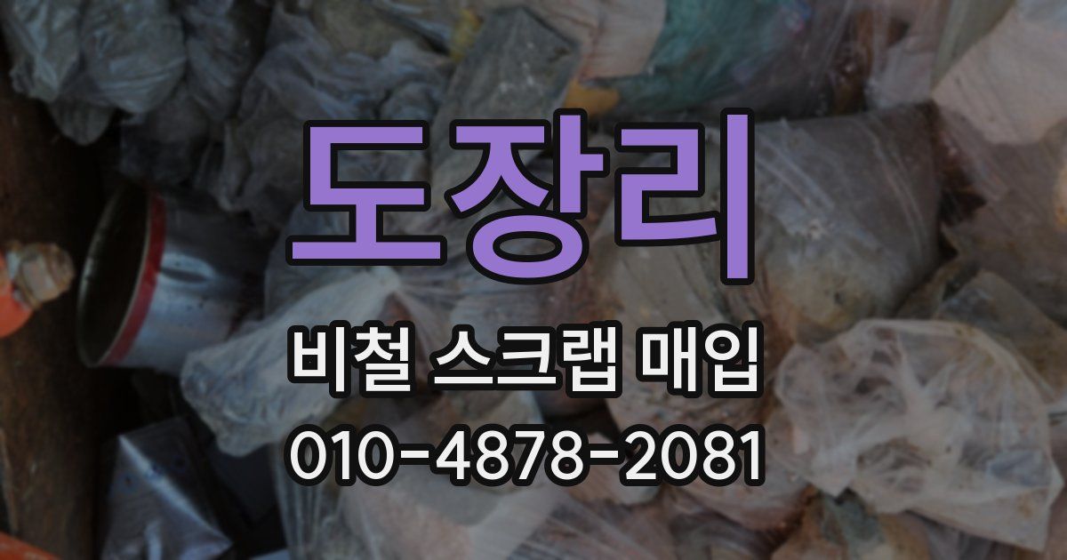 도장리 비철 스크랩 매입