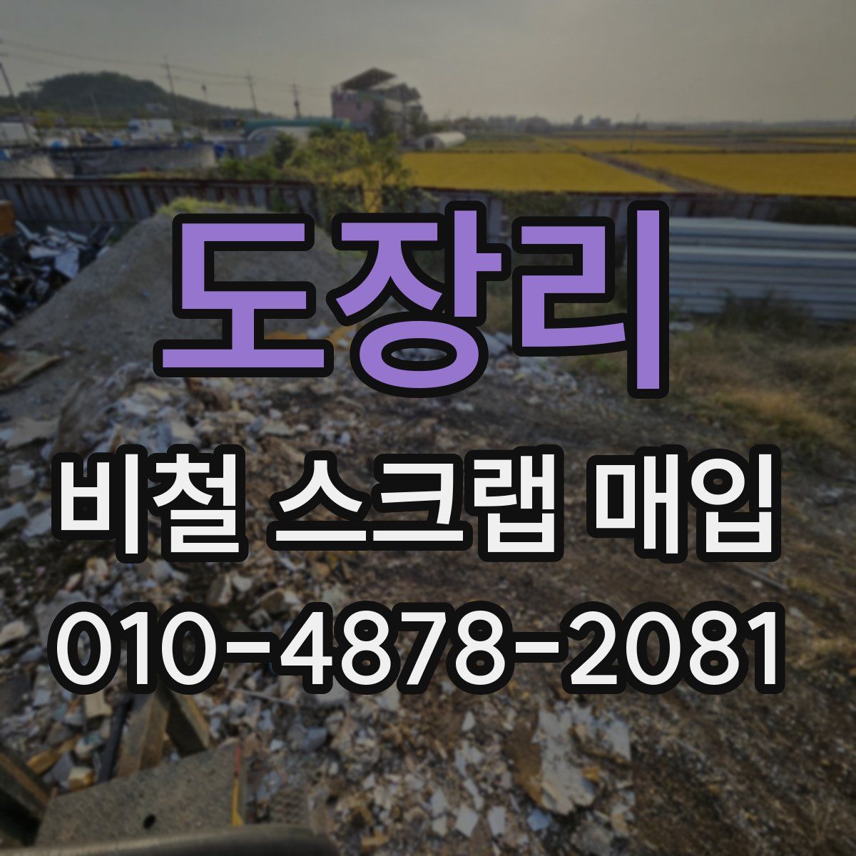 도장리 비철 스크랩 매입