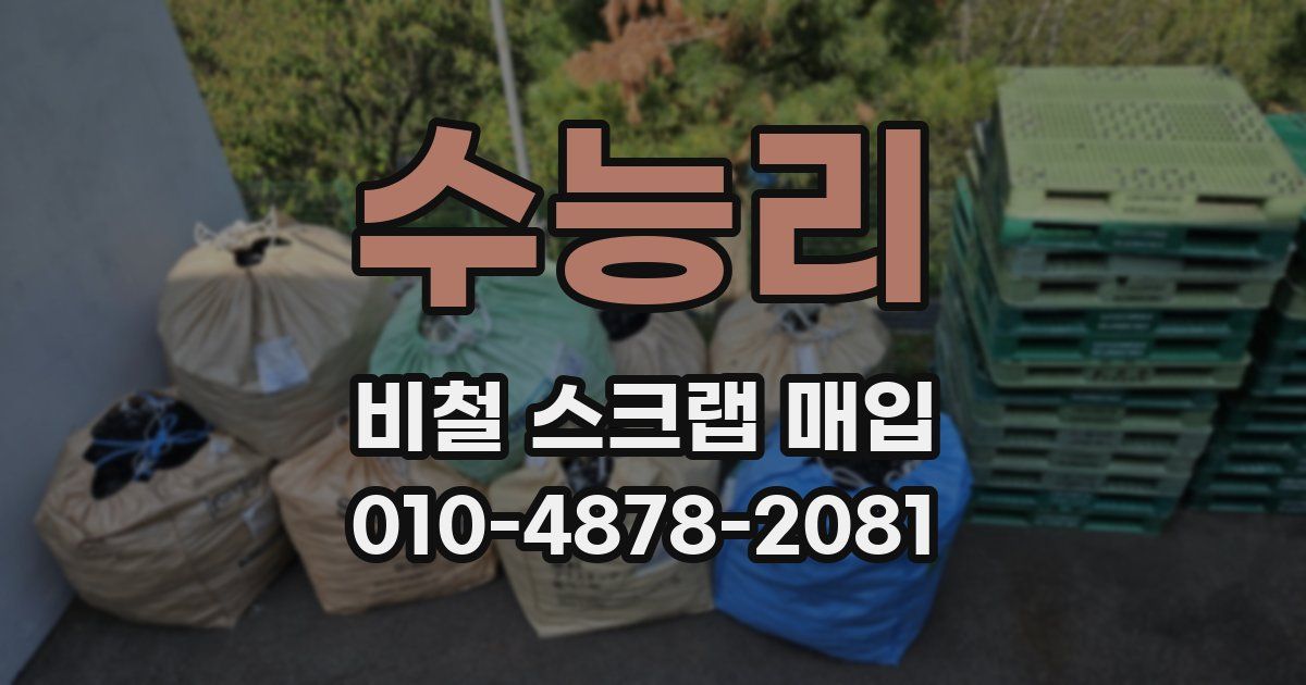 수능리 비철 스크랩 매입