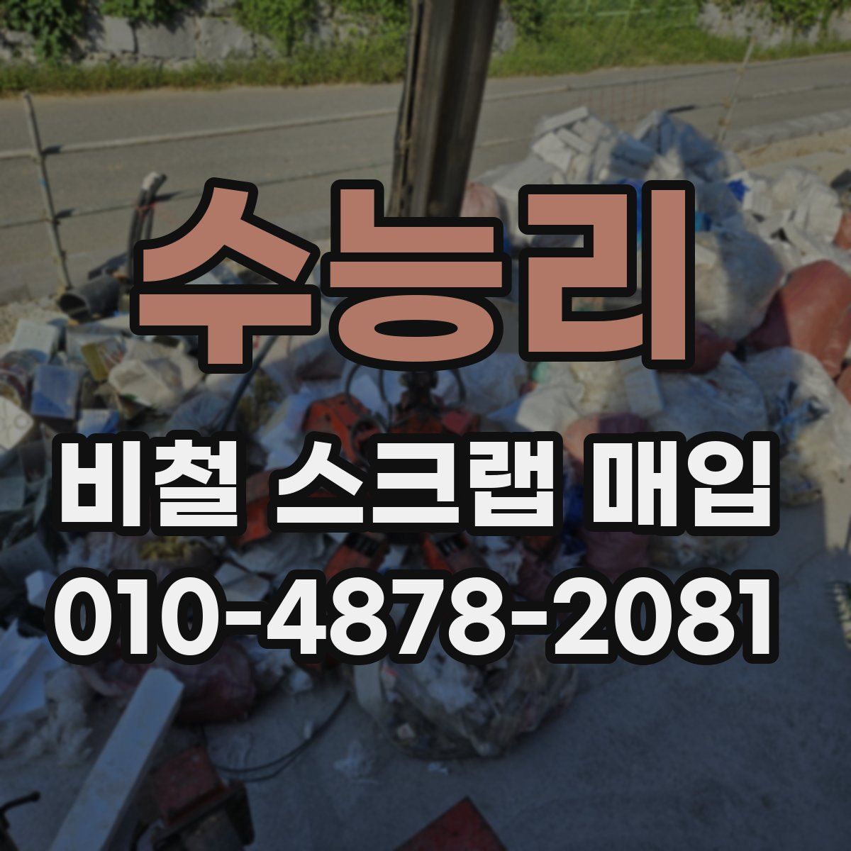 수능리 비철 스크랩 매입