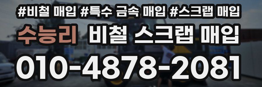 수능리 비철 스크랩 매입