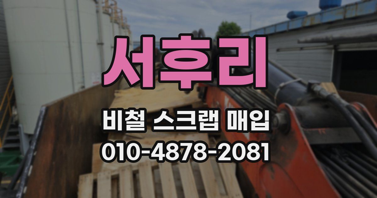 서후리 비철 스크랩 매입