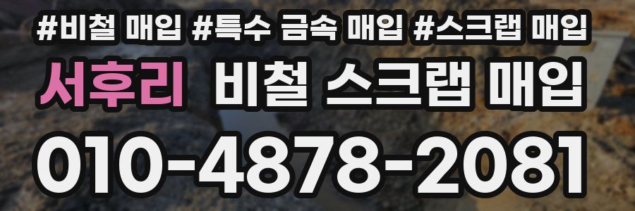 서후리 비철 스크랩 매입