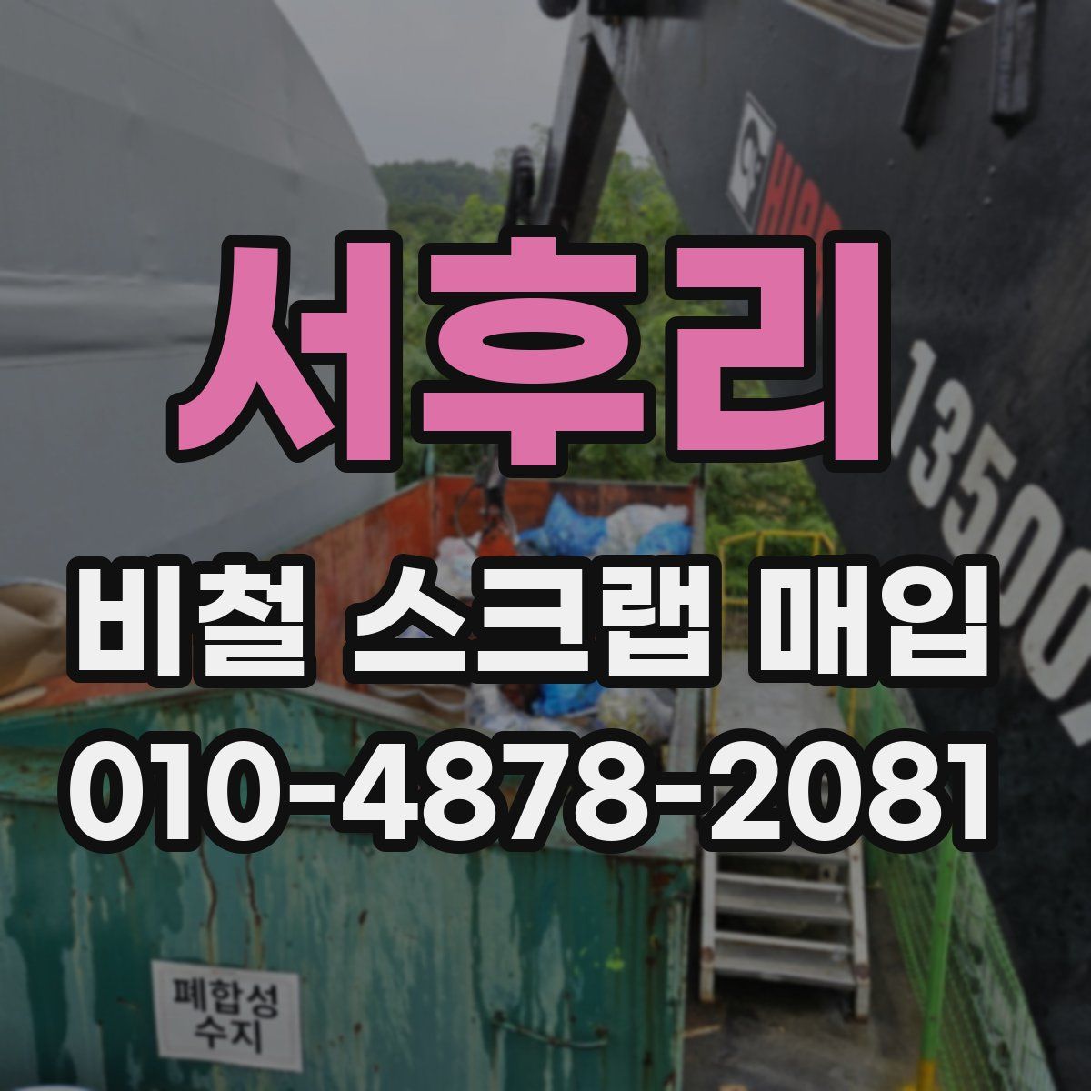 서후리 비철 스크랩 매입