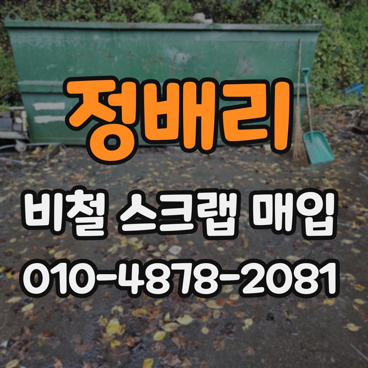 정배리 비철 스크랩 매입