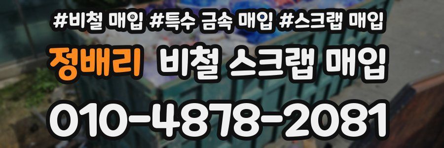 정배리 비철 스크랩 매입
