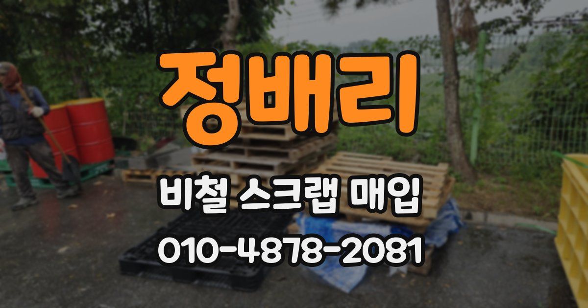 정배리 비철 스크랩 매입