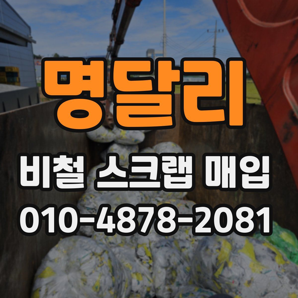 명달리 비철 스크랩 매입