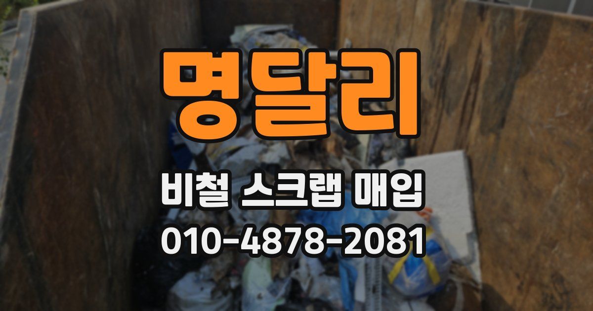 명달리 비철 스크랩 매입