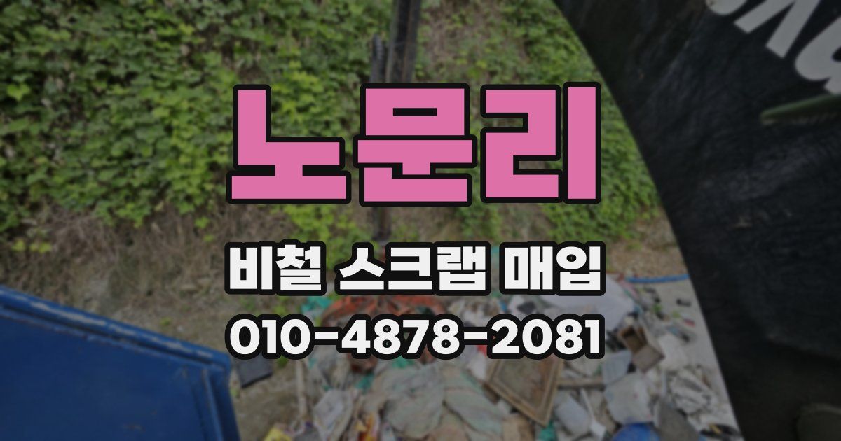 노문리 비철 스크랩 매입