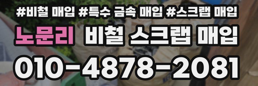 노문리 비철 스크랩 매입