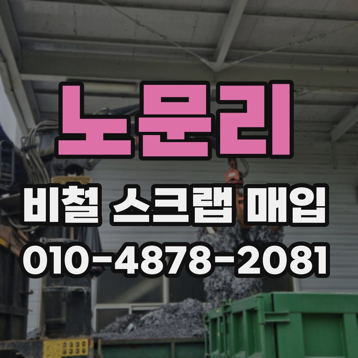노문리 비철 스크랩 매입
